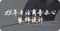 15年專注工裝裝飾設計