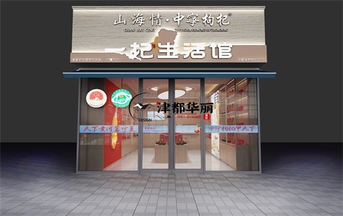 銀川山海情枸杞店設計裝修案例|銀川枸杞店設計裝修公司推薦