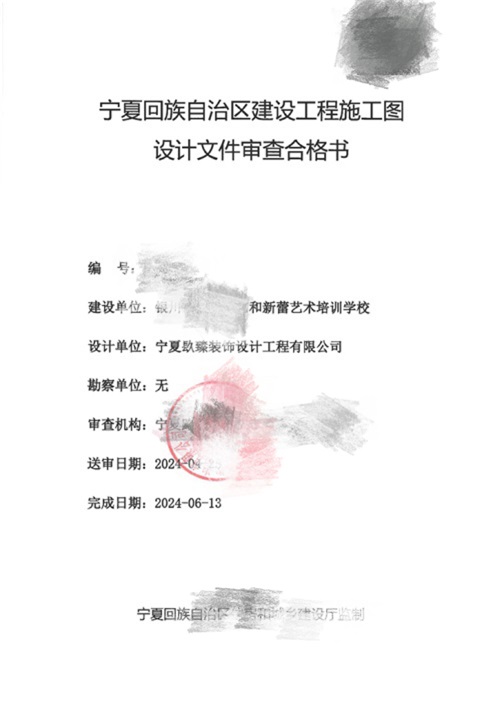 銀川消防設計推薦|銀川藝和新蕾藝術培訓學校消防審圖合格報告書